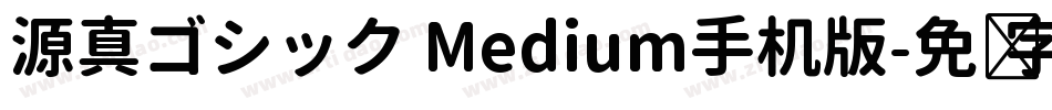 源真ゴシック Medium手机版字体转换